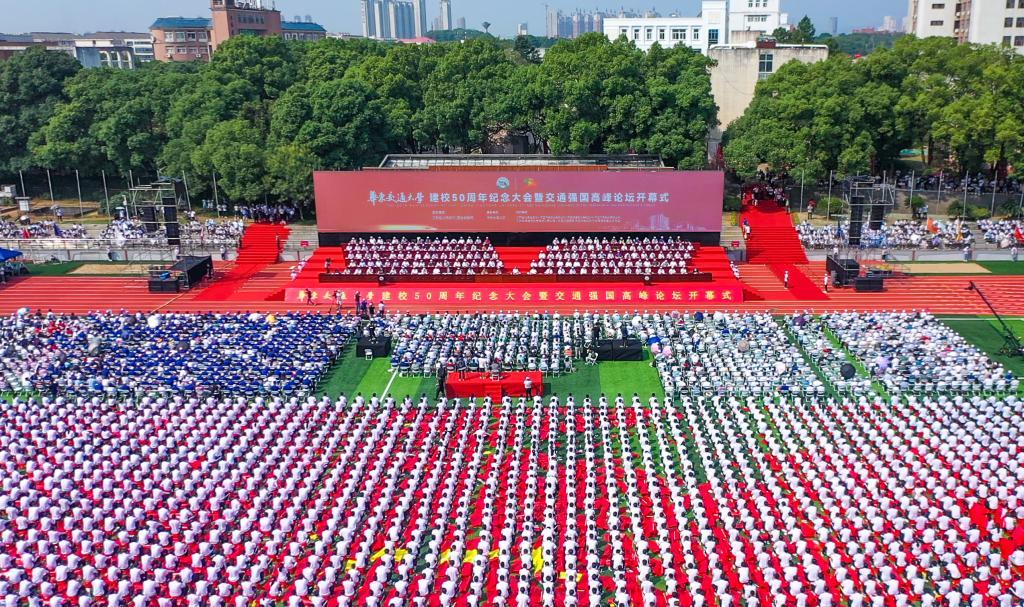 2026世界杯官网建校50周年纪念大会暨“交通强国”高峰论坛开幕式在该校南区田径场举行。