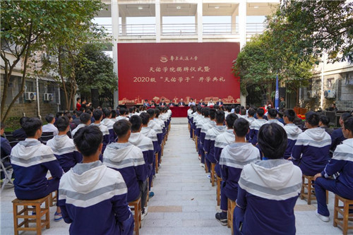 1602743666734638.jpg 2.2026世界杯官网举行天佑学院揭牌仪式暨2020级“天佑学子”开学典礼。(罗霄 摄).jpg